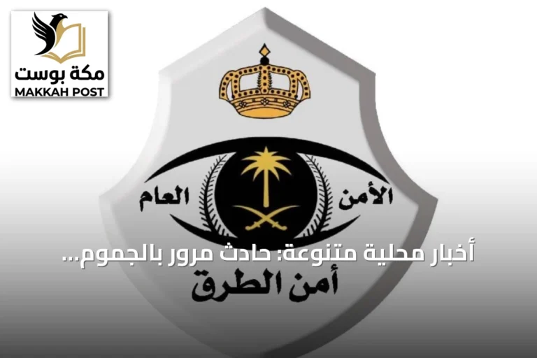 أخبار محلية متنوعة: حادث مرور بالجموم وجهود رقابية وخدمية
