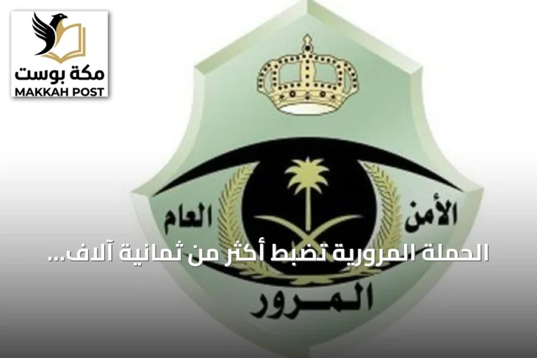 الحملة المرورية تضبط أكثر من ثمانية آلاف دراجة آلية مخالفة في جميع مناطق المملكة