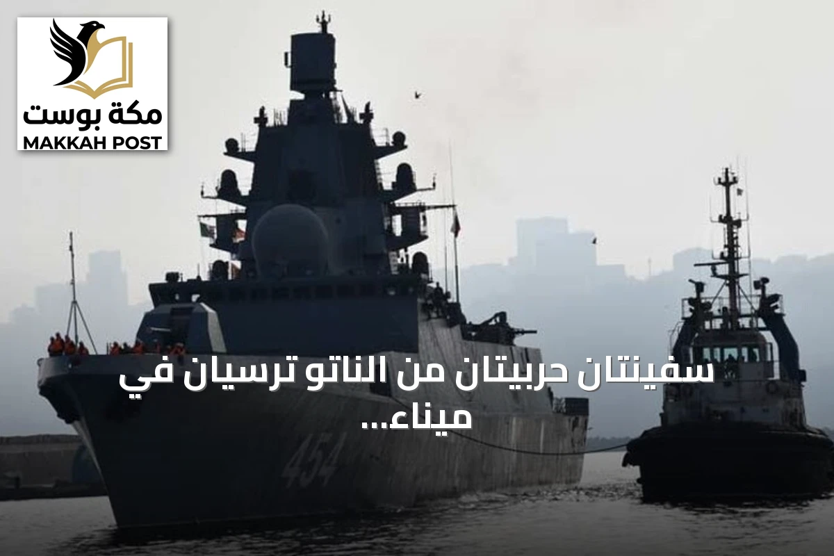 سفينتان حربيتان من الناتو ترسيان في ميناء وهران الجزائري