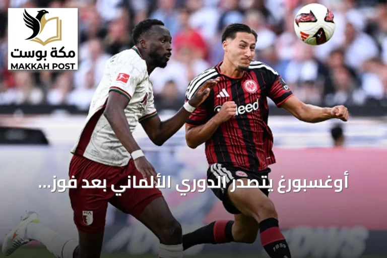 أوغسبورغ يتصدر الدوري الألماني بعد فوز كبير على فرانكفورت وماينز يحقق أول انتصاره بخماسية