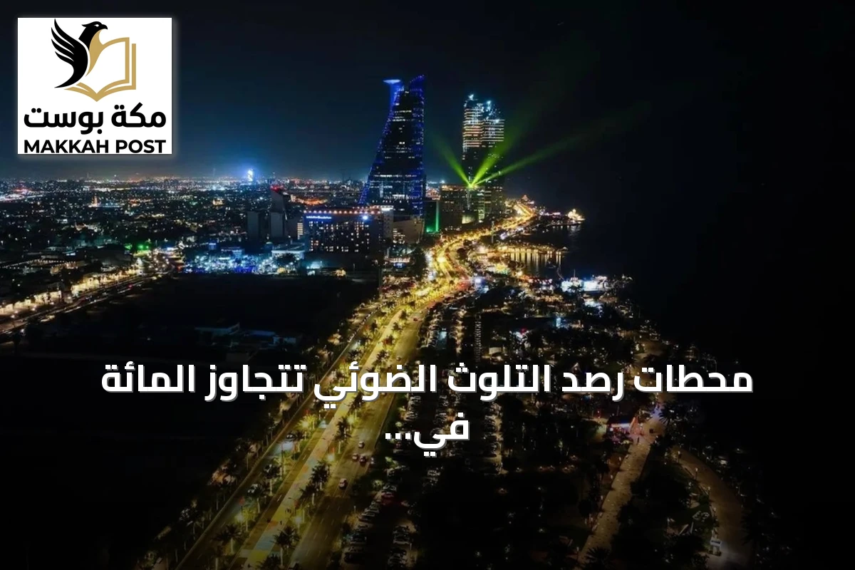 محطات رصد التلوث الضوئي تتجاوز المائة في السعودية خلال 2025