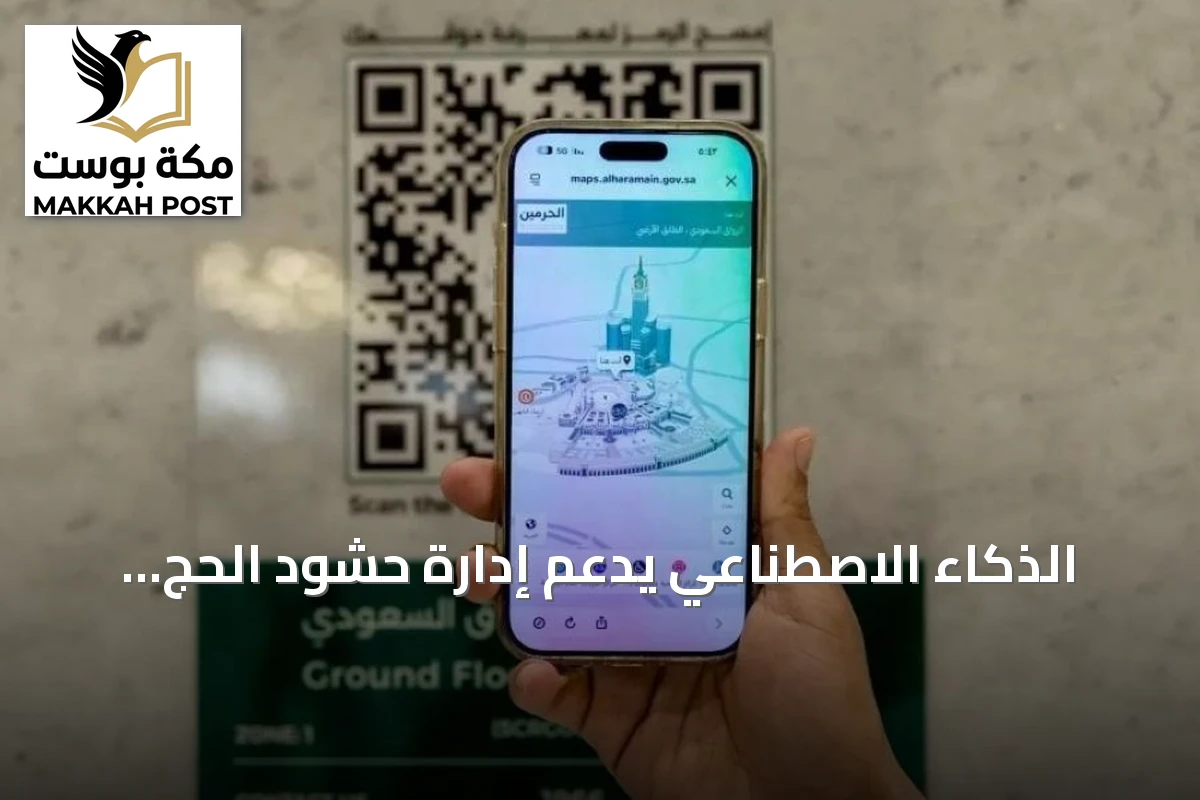 الذكاء الاصطناعي يدعم إدارة حشود الحج والعمرة