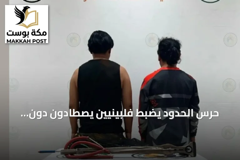 حرس الحدود يضبط فلبينيين يصطادون دون ترخيص ويستخدمون أدوات محظورة