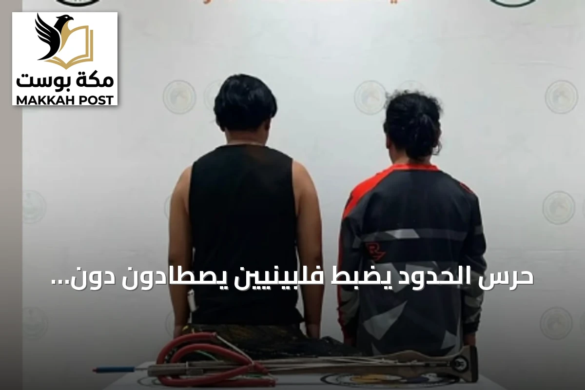 حرس الحدود يضبط فلبينيين يصطادون دون ترخيص ويستخدمون أدوات محظورة