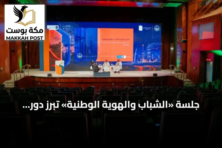 جلسة «الشباب والهوية الوطنية» تبرز دور المؤسسات في تعزيز الانتماء