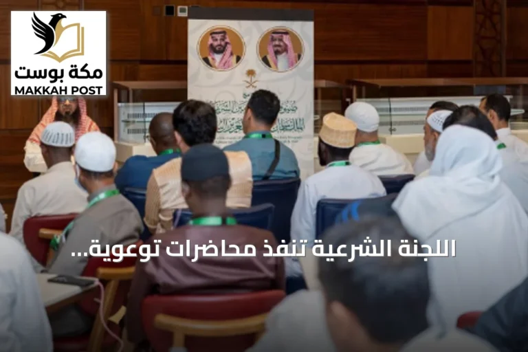 اللجنة الشرعية تُنفّذ محاضرات توعوية لضيوف برنامج خادم الحرمين بالمدينة المنورة