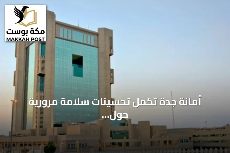 أمانة جدة تُكمل تحسينات سلامة مرورية حول 52 مدرسة
