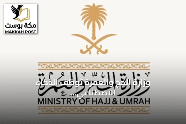 وزارة الحج والعمرة توظف الذكاء الاصطناعي لتحسين تجربة ضيوف الرحمن
