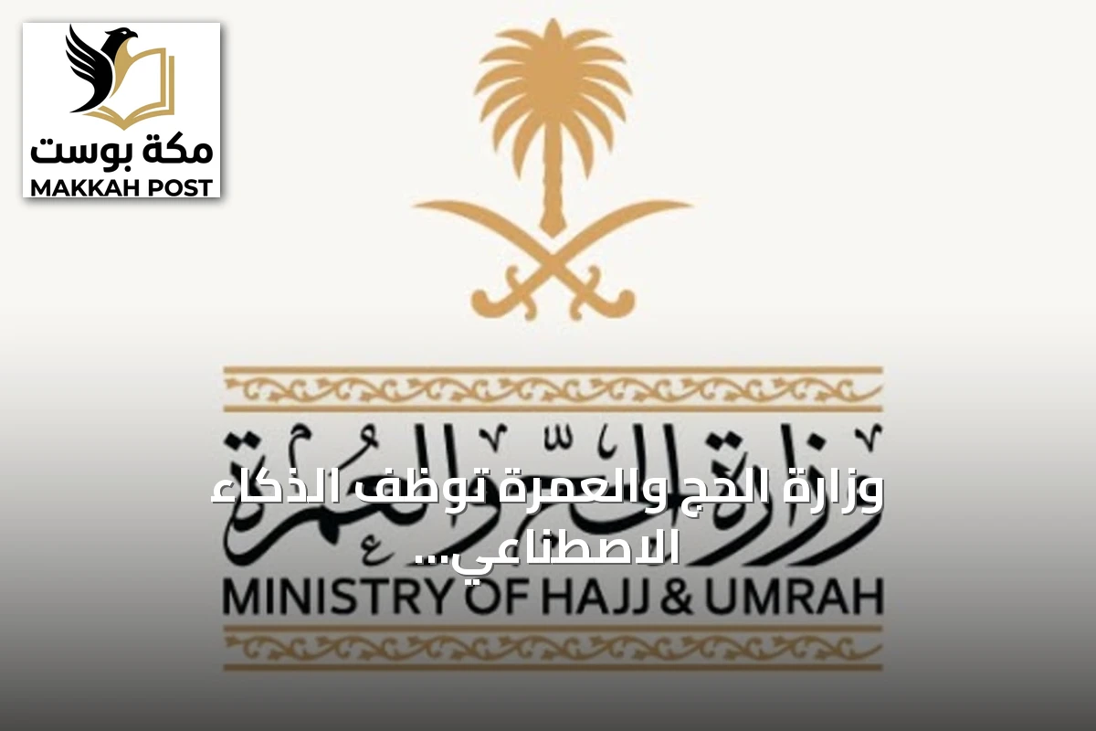 وزارة الحج والعمرة توظف الذكاء الاصطناعي لتحسين تجربة ضيوف الرحمن