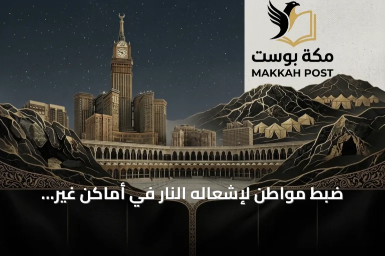ضبط مواطن لإشعاله النار في أماكن غير مخصصة بمحمية الملك عبدالعزيز الملكية