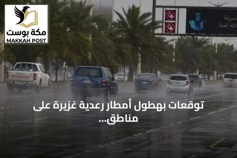 توقعات بهطول أمطار رعدية غزيرة على مناطق متعددة من المملكة
