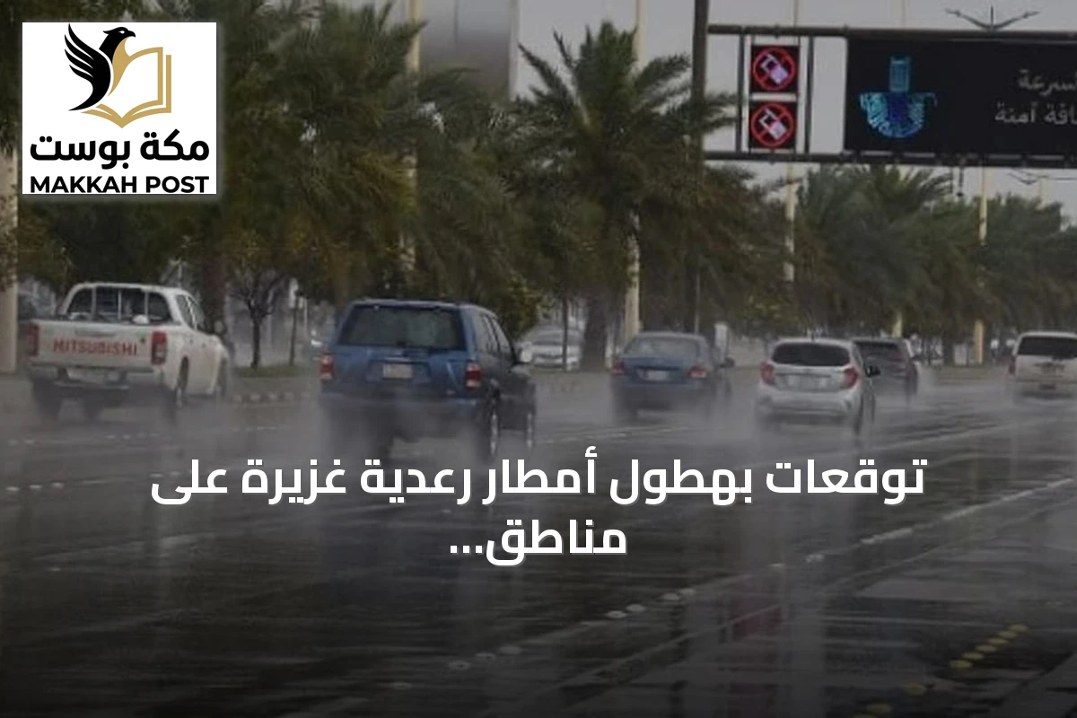 توقعات بهطول أمطار رعدية غزيرة على مناطق متعددة من المملكة