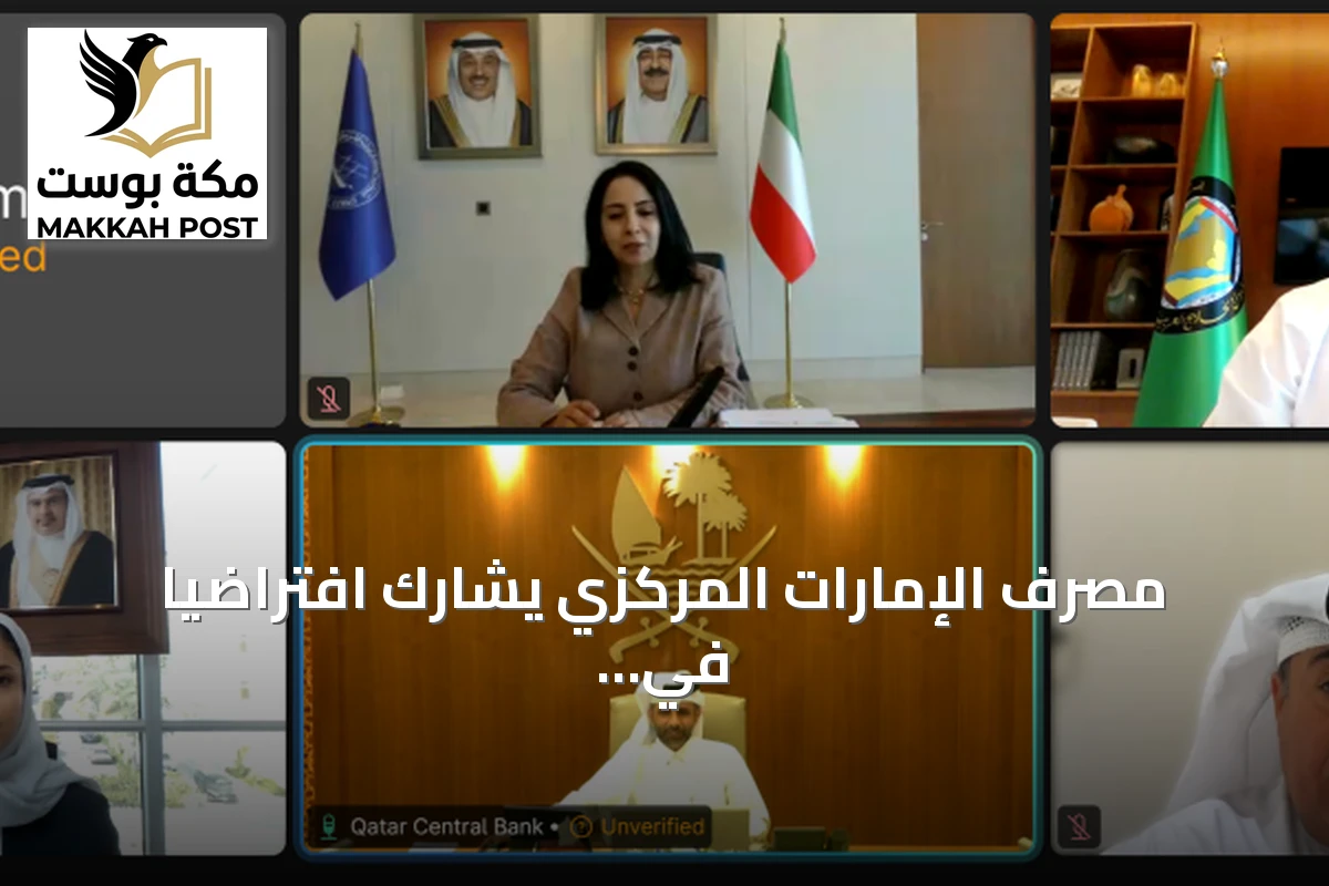 مصرف الإمارات المركزي يشارك افتراضياً في الاجتماع التحضيري الخليجي السادس