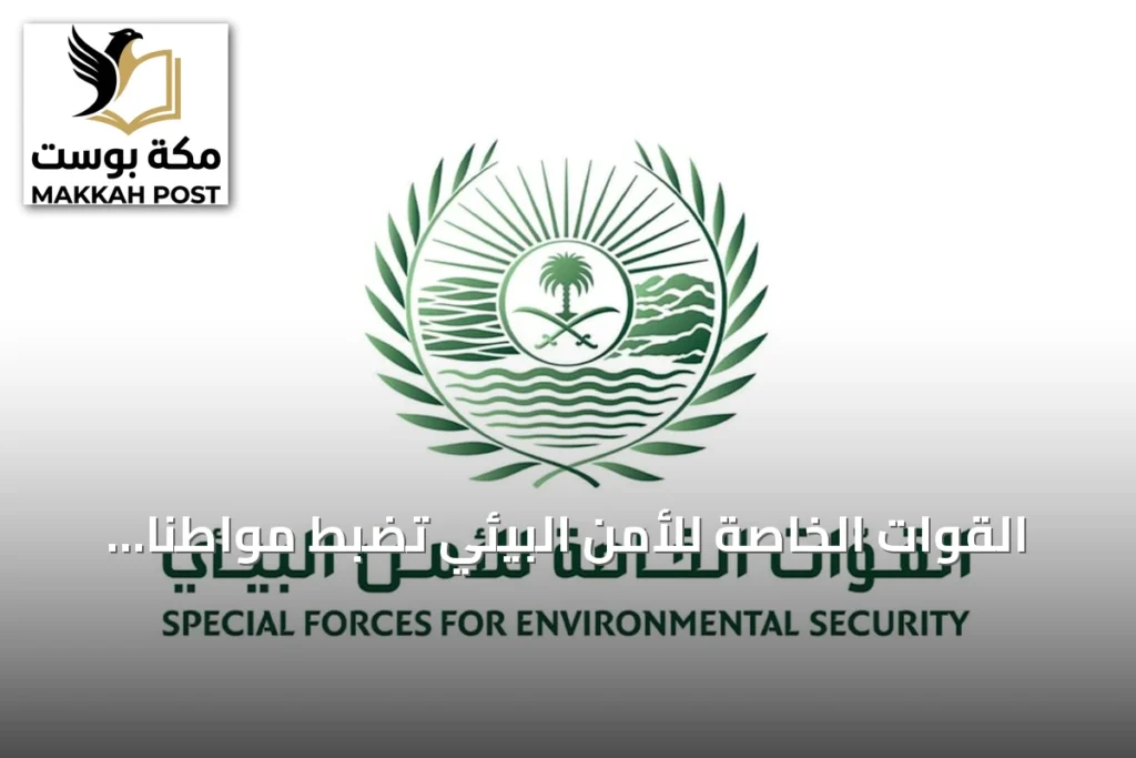 القوات الخاصة للأمن البيئي تضبط مواطناً داخل محمية الملك عبدالعزيز الملكية