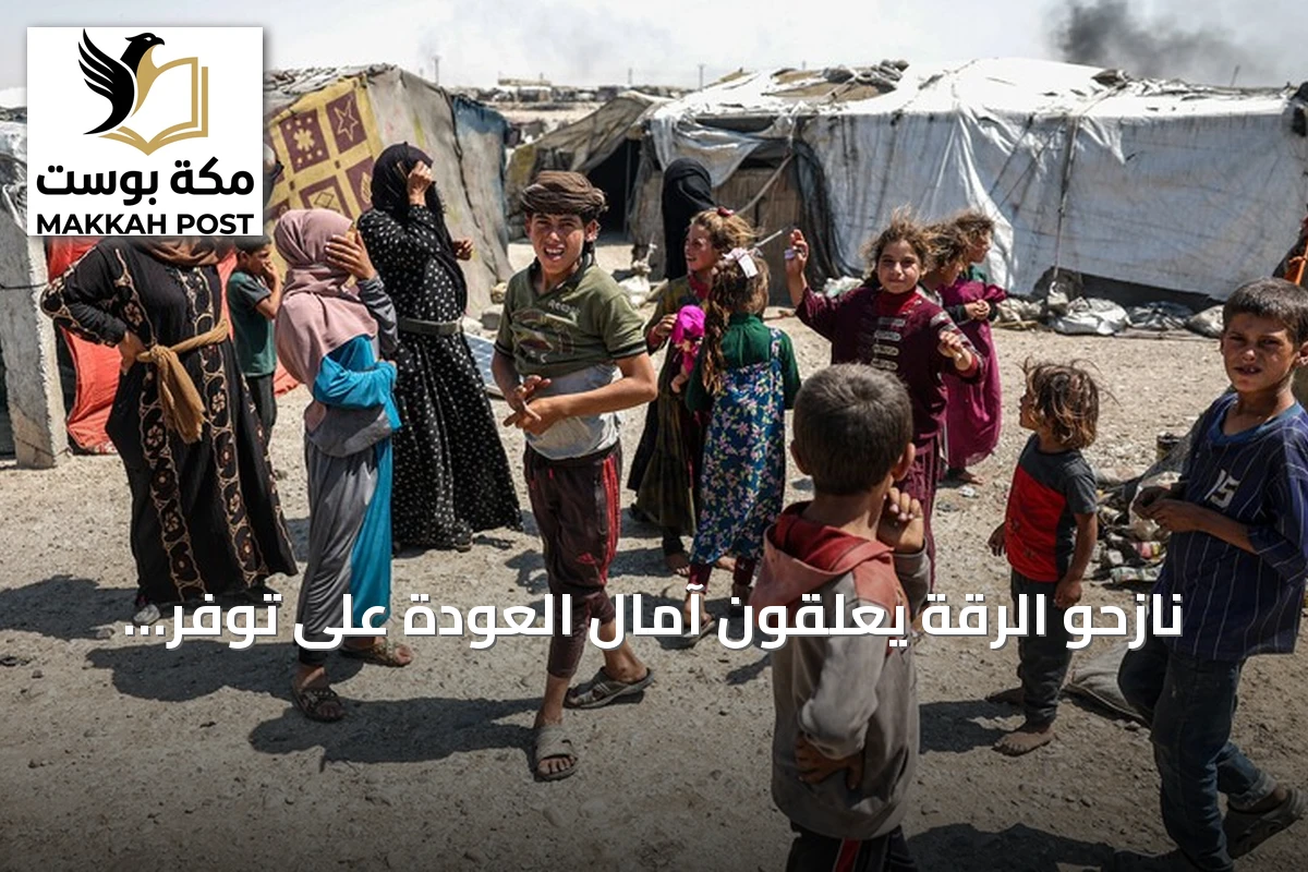 نازحو الرقة يعلقون آمال العودة على توفر الأمن وإعادة الإعمار