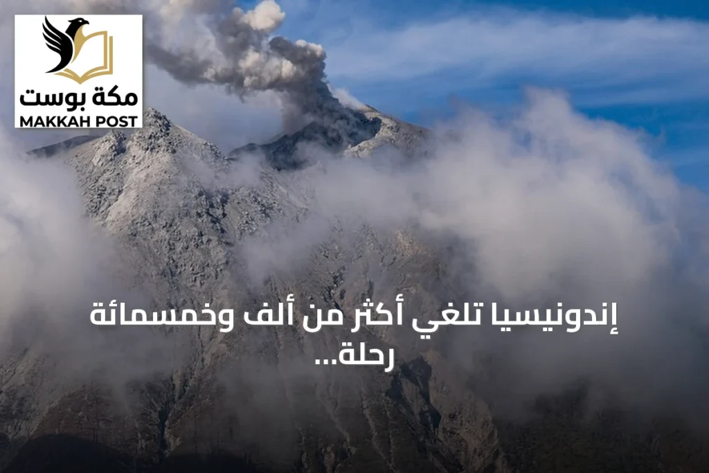 إندونيسيا تلغي أكثر من ألف وخمسمائة رحلة جوية إثر ثوران بركاني في أناك كراكاتوا