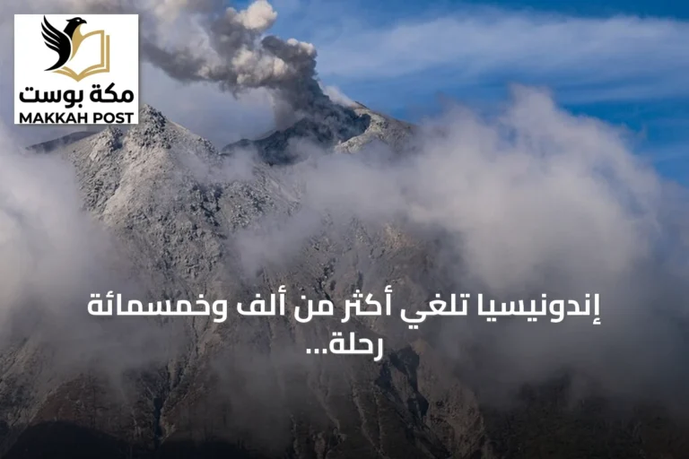 إندونيسيا تلغي أكثر من ألف وخمسمائة رحلة جوية إثر ثوران بركاني في أناك كراكاتوا