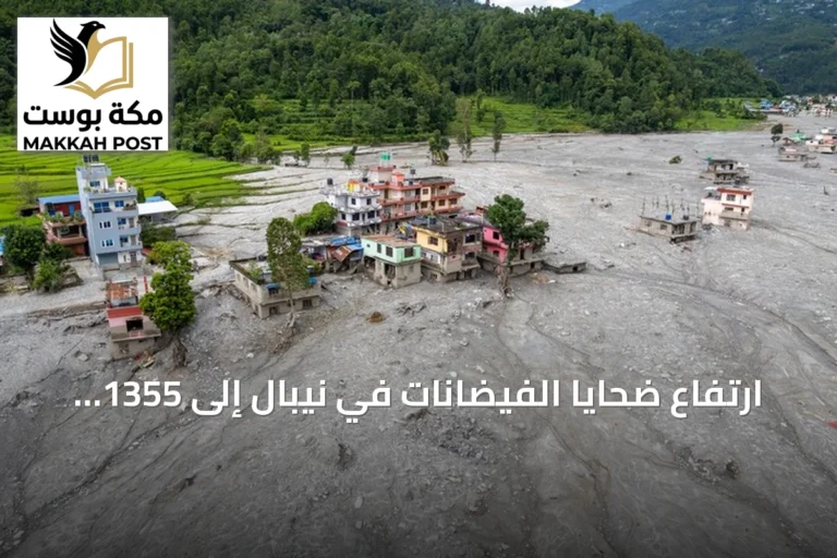 ارتفاع ضحايا الفيضانات في نيبال إلى 1355 قتيلًا وآلاف المفقودين