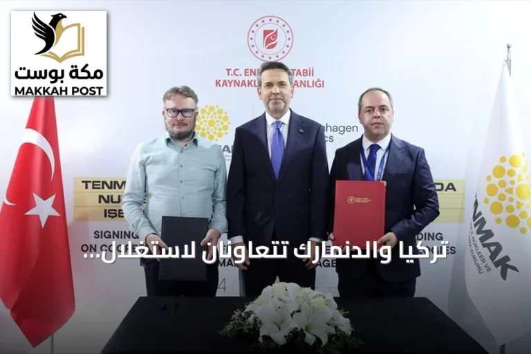 تركيا والدنمارك تتعاونان لاستغلال الثوريوم في تقنيات نووية متقدمة