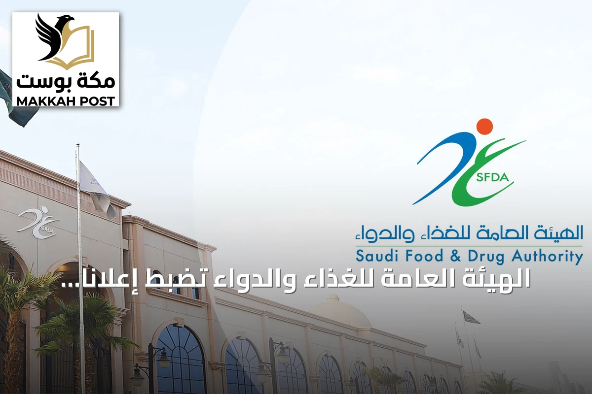الهيئة العامة للغذاء والدواء تضبط إعلاناً مضللاً لجهاز طبي وتطبق العقوبات