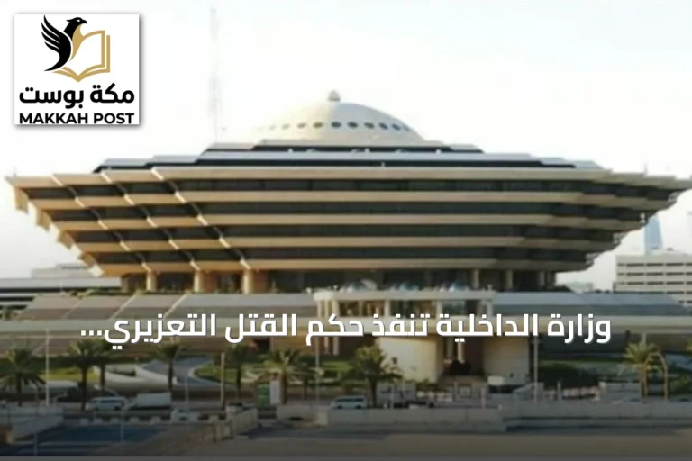 وزارة الداخلية تنفذ حكم القتل التعزيري بحق سعودي ومصري في قضية تهريب أقراص الإمفيتامين بتبوك