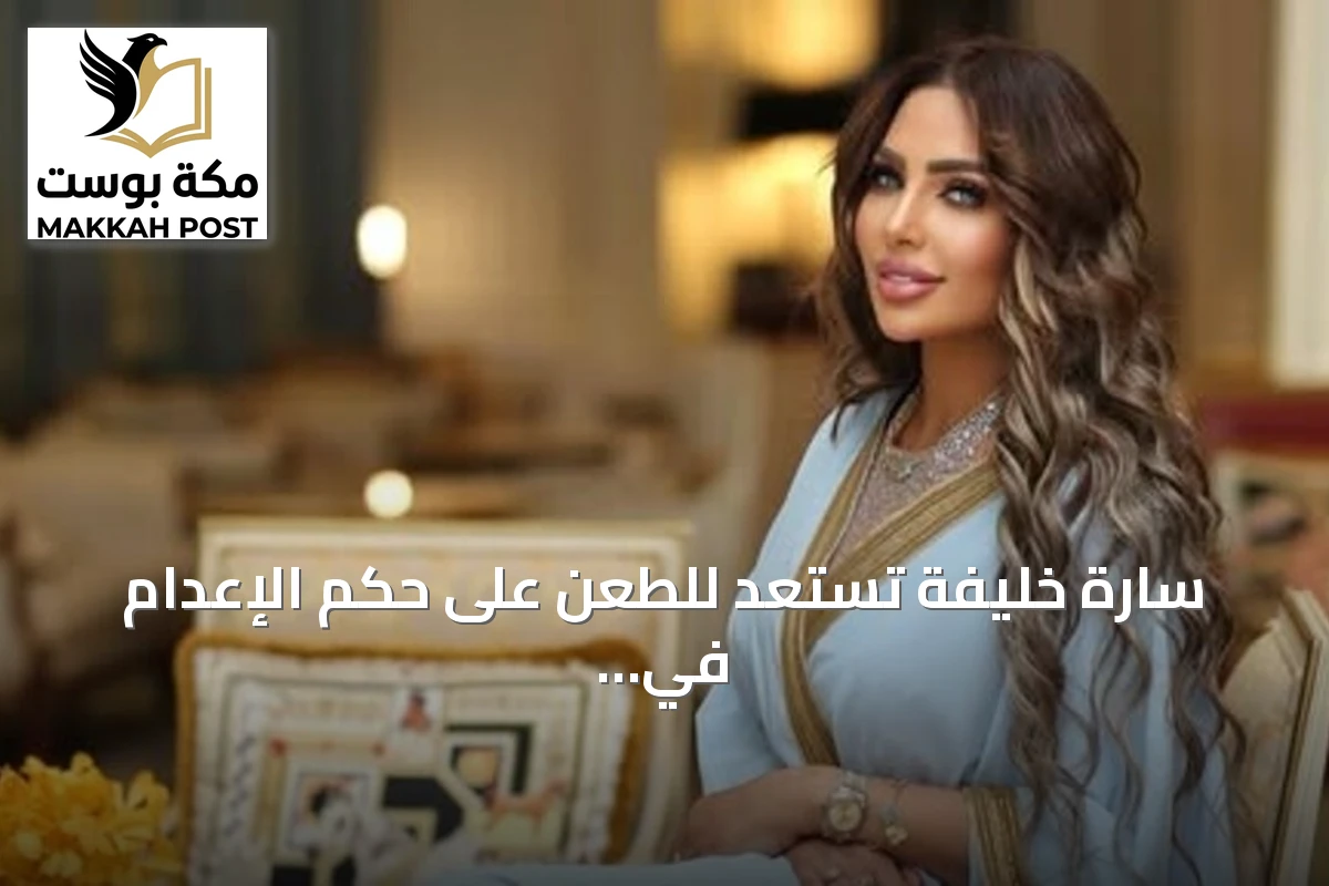 سارة خليفة تستعد للطعن على حكم الإعدام في قضية المخدرات الكبرى