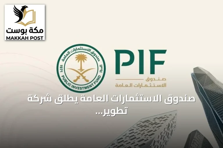 صندوق الاستثمارات العامة يطلق شركة تطوير ساحل الخليج لإنشاء وجهة سياحية وسكنية في الخفجي