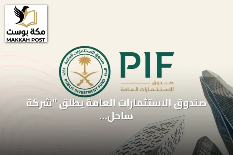 صندوق الاستثمارات العامة يطلق "شركة ساحل الخليج للتطوير العقاري" لتطوير وجهة ساحلية متكاملة في الخفجي