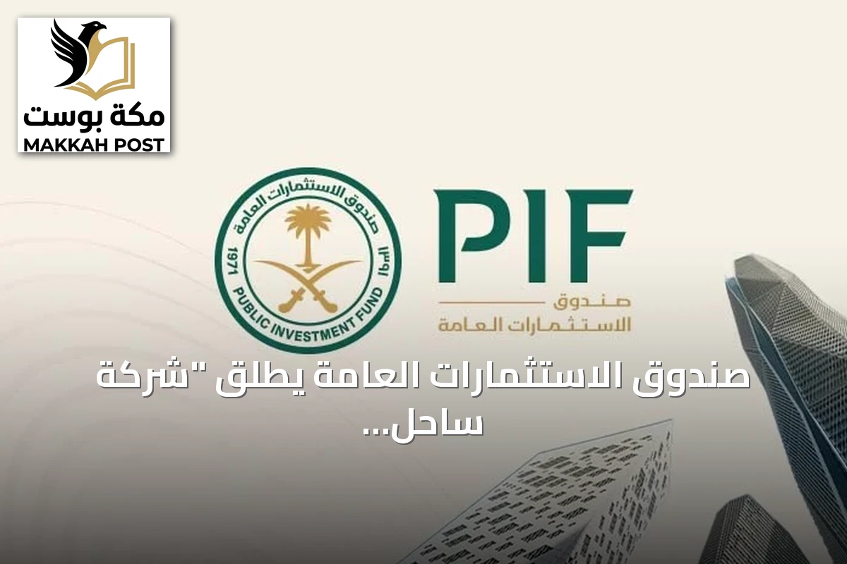صندوق الاستثمارات العامة يطلق "شركة ساحل الخليج للتطوير العقاري" لتطوير وجهة ساحلية متكاملة في الخفجي