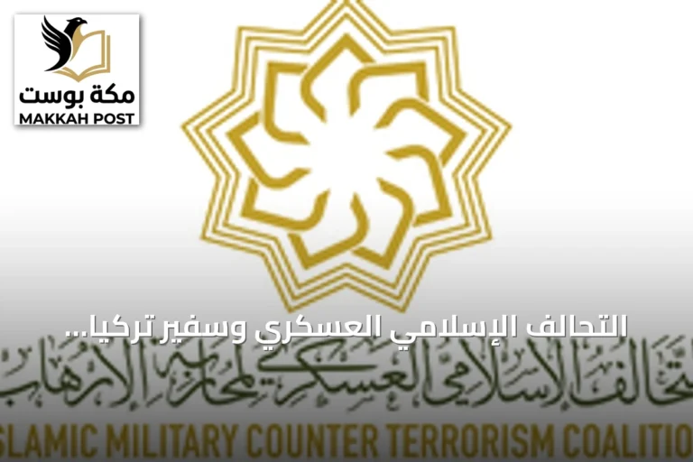 التحالف الإسلامي العسكري وسفير تركيا يبحثان تعزيز التعاون في مكافحة الإرهاب بالرياض