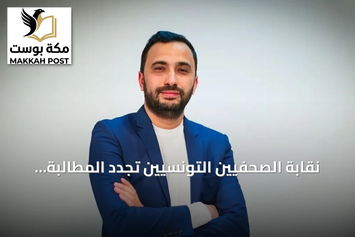 نقابة الصحفيين التونسيين تجدد المطالبة بالإفراج عن محمد اليوسفي عقب تدهور صحته