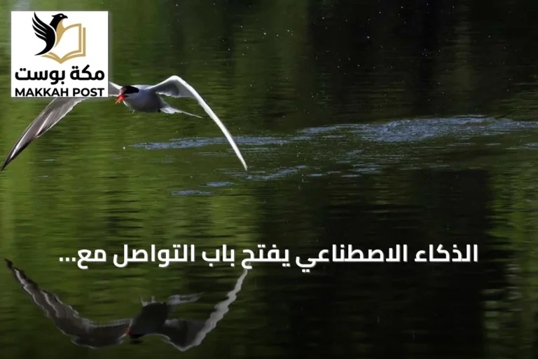 الذكاء الاصطناعي يفتح باب التواصل مع الحيوانات.. تحذيرات من استغلال التسجيلات
