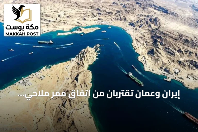 إيران وعمان تقتربان من اتفاق ممر ملاحي عبر هرمز