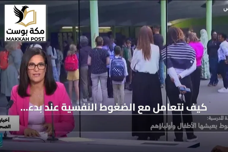 كيف نتعامل مع الضغوط النفسية عند بدء العام الدراسي؟
