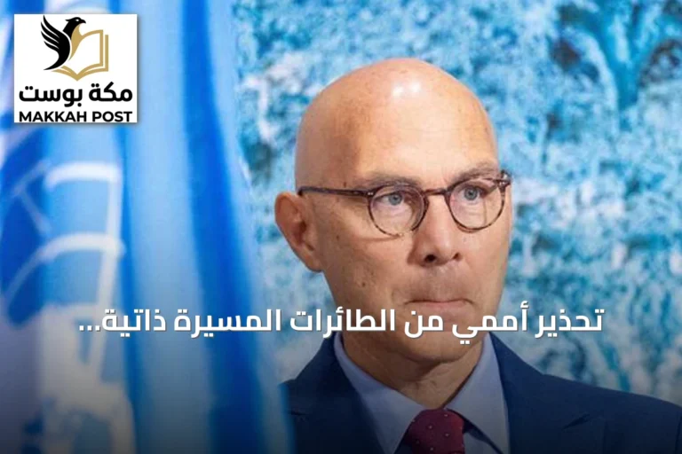 تحذير أممي من الطائرات المسيرة ذاتية التشغيل ودعوة لحظر الأسلحة الفتاكة