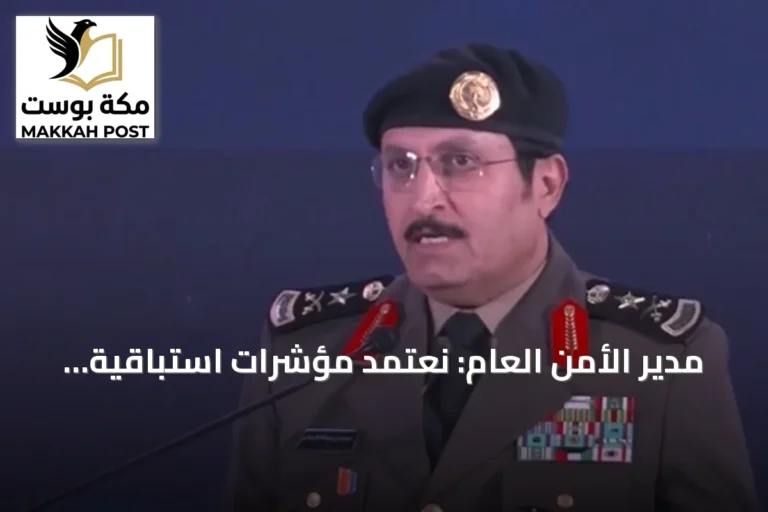 مدير الأمن العام: نعتمد مؤشرات استباقية لدرء الجريمة قبل وقوعها