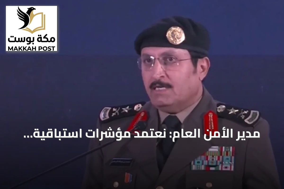 مدير الأمن العام: نعتمد مؤشرات استباقية لدرء الجريمة قبل وقوعها