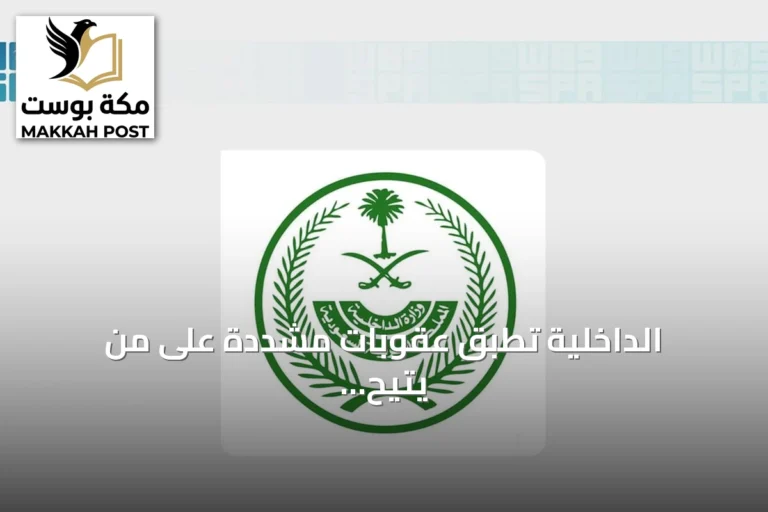الداخلية تُطبق عقوبات مشددة على من يتيح لعاملته العمل لجهة أخرى