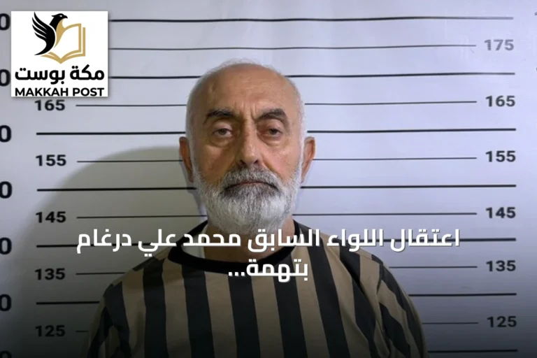 اعتقال اللواء السابق محمد علي درغام بتهمة إصدار أوامر إطلاق النار على متظاهرين في سوريا