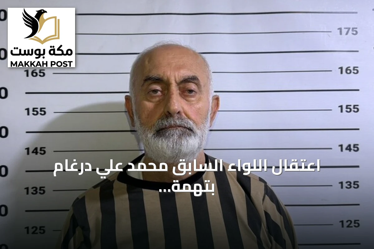 اعتقال اللواء السابق محمد علي درغام بتهمة إصدار أوامر إطلاق النار على متظاهرين في سوريا