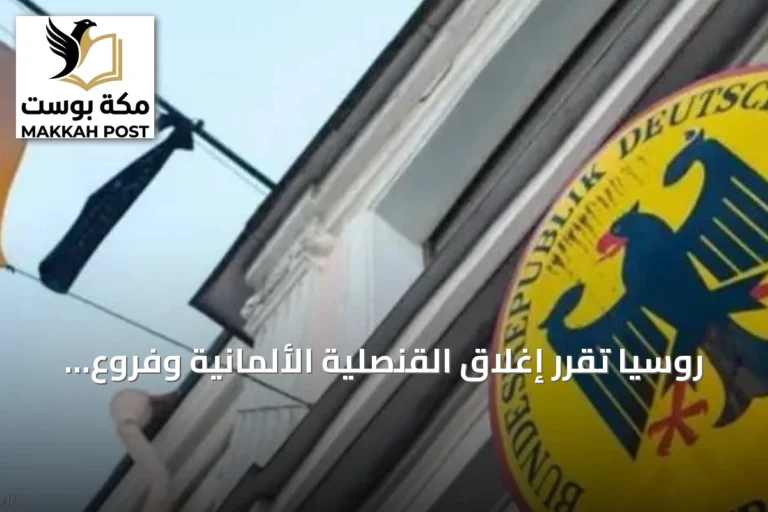 روسيا تقرر إغلاق القنصلية الألمانية وفروع معهد غوته