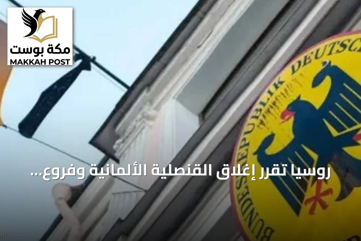 روسيا تقرر إغلاق القنصلية الألمانية وفروع معهد غوته
