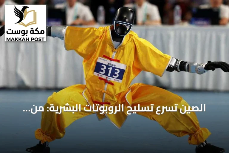 الصين تسرّع تسليح الروبوتات البشرية: من حلبات الملاكمة إلى ميادين القتال