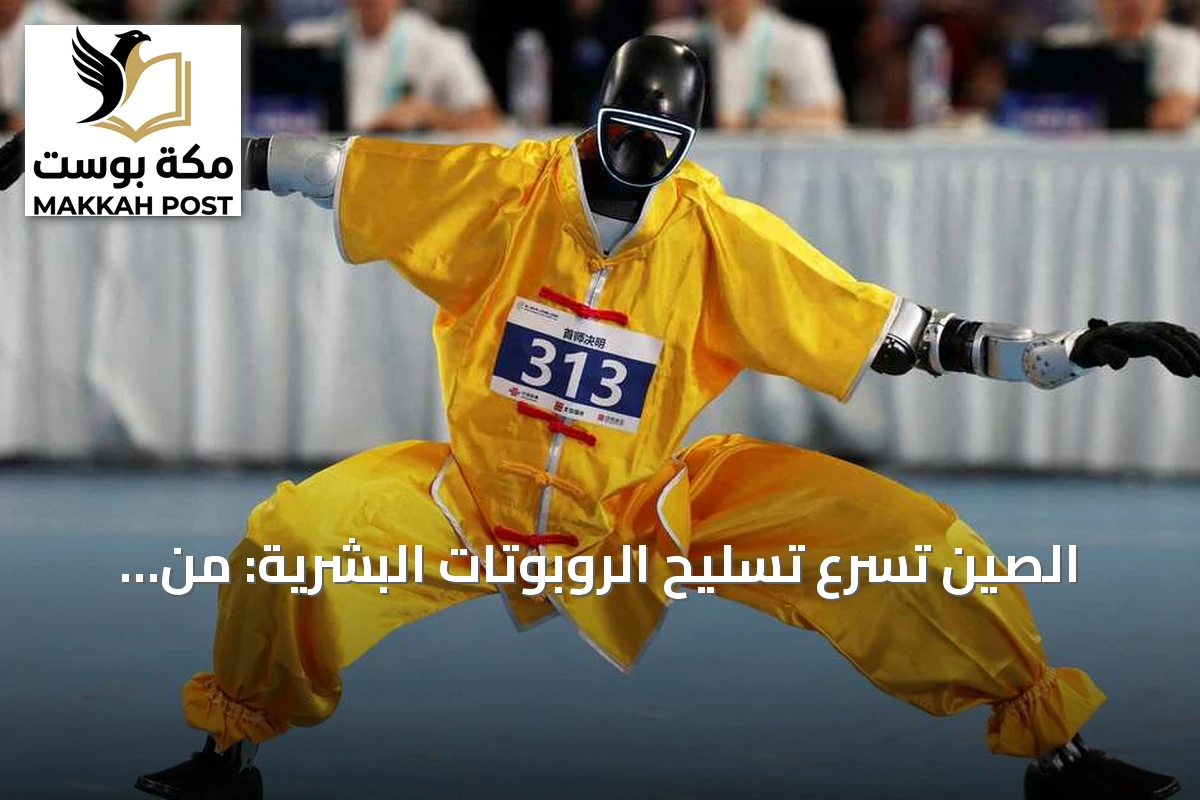 الصين تسرّع تسليح الروبوتات البشرية: من حلبات الملاكمة إلى ميادين القتال