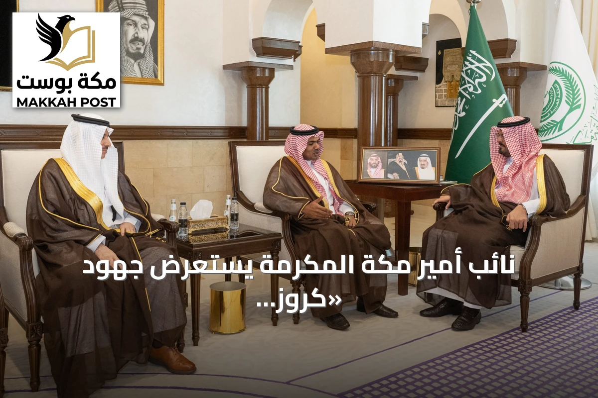 نائب أمير مكة المكرمة يستعرض جهود «كروز السعودية» في تنمية السياحة البحرية