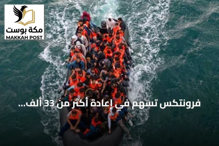 فرونتكس تسهم في إعادة أكثر من 33 ألف مهاجر غير نظامي إلى بلدانهم