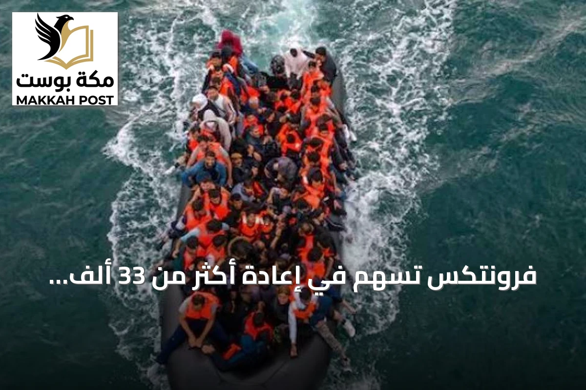 فرونتكس تسهم في إعادة أكثر من 33 ألف مهاجر غير نظامي إلى بلدانهم