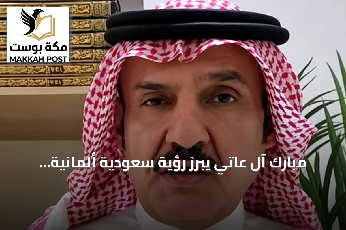 مبارك آل عاتي يبرز رؤية سعودية ألمانية لتعزيز الاقتصاد وتوطين التقنية
