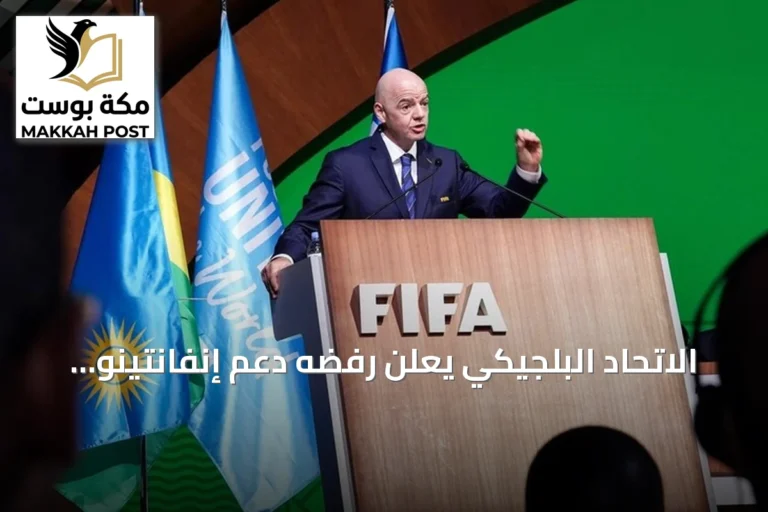 الاتحاد البلجيكي يعلن رفضه دعم إنفانتينو في انتخابات رئاسة الفيفا