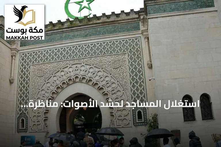 استغلال المساجد لحشد الأصوات: مناظرة برلين تكشف نمط تسييس العبادة